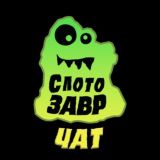 🦖СЛОТОЗАВР ЧАТ🦖