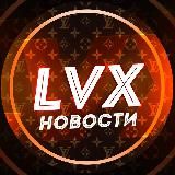 LVX Новости