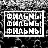 Фильмы | Шедевры фильмов 🍿