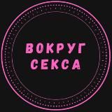 Вокруг Секса