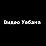 Видео Уебана