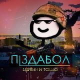 pizdabol✙