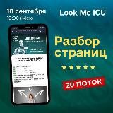 Разбор страниц Look Me ICU