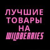 Лучшие товары на Wildberries