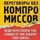 Крис Восс "Никаких Компромиссов"