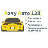 ХочуАвто138