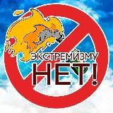 Нет Экстремизму!