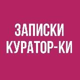 Записки куратор-ки