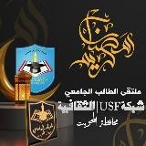 🌐 شبكة USF | الثقافية🎓