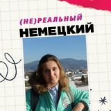 Не/Реальный немецкий