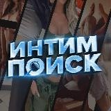 Поиск интимок - БОТ (фото)