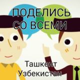 ПОДЕЛИСЬ СО ВСЕМИ ташкент