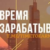 Время Зарабатывать! 💸💸💸