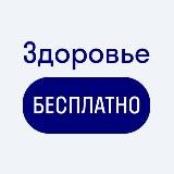 Полисы ОМС|Здоровье бесплатно|Новосибирск