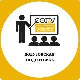 СОГУ довузовская подготовка