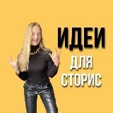 Идеи для Сторис