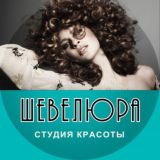 ШЕВЕЛЮРА студия красоты