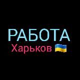 РАБОТА ХАРЬКОВ 🇺🇦