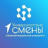 Университетские смены 2024 | СФУ