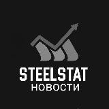 STEELSTAT Новости