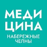 НАБЕРЕЖНЫЕ ЧЕЛНЫ | ЗДОРОВЬЕ И МЕДИЦИНА