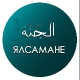 الجنة / Ялсамане