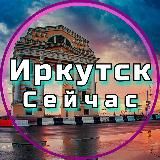 Иркутск Сейчас