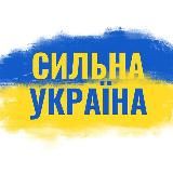 Сильна Україна 🇺🇦