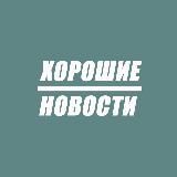 Хорошие новости