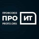 ПРО-ИТ профсоюз