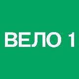 ВЕЛО1. Москва — Петербург