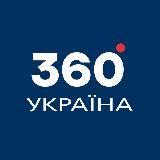 Україна 360°