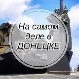 На самом деле в Донецке