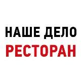 НАШЕ ДЕЛО - РЕСТОРАН