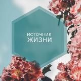 Источник Жизни