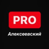 PRO Алексеевский