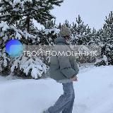 твой помощник