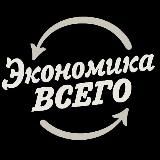 Экономика всего