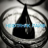 НЕФТЯНИК ЛАЙФ