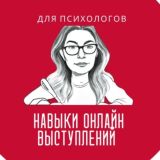 Для психологов: публичные онлайн-выступления