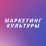 Маркетинг культуры