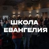 Школа Евангелия Москва