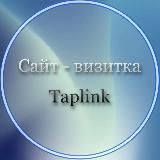 Сайт - визитка Taplink ♥️