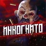 Инкогнито