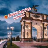 ❤️‍🔥 ЗНАКОМСТВА КУРСК