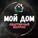 🏠 МОЙ ДОМ | КВАРТИРНЫЙ ВОПРОС