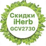 🟢СКИДКИ iHERB | АЙХЕРБ🟢