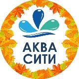 Аквапарк "АкваСити"