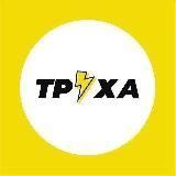 Труха ⚡ Біла Церква
