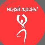 Канал мини-курса «Меняй жизнь!»